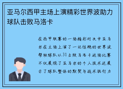 亚马尔西甲主场上演精彩世界波助力球队击败马洛卡
