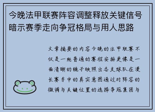 今晚法甲联赛阵容调整释放关键信号暗示赛季走向争冠格局与用人思路