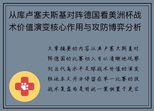 从库卢塞夫斯基对阵德国看美洲杯战术价值演变核心作用与攻防博弈分析