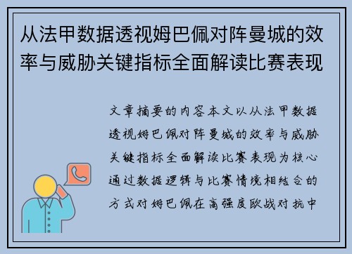 从法甲数据透视姆巴佩对阵曼城的效率与威胁关键指标全面解读比赛表现