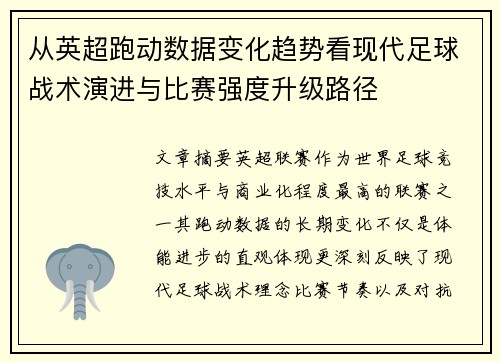 从英超跑动数据变化趋势看现代足球战术演进与比赛强度升级路径