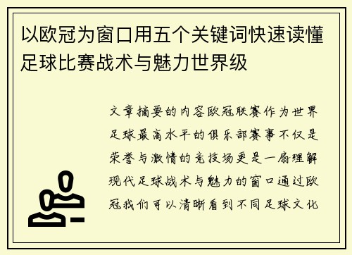 以欧冠为窗口用五个关键词快速读懂足球比赛战术与魅力世界级