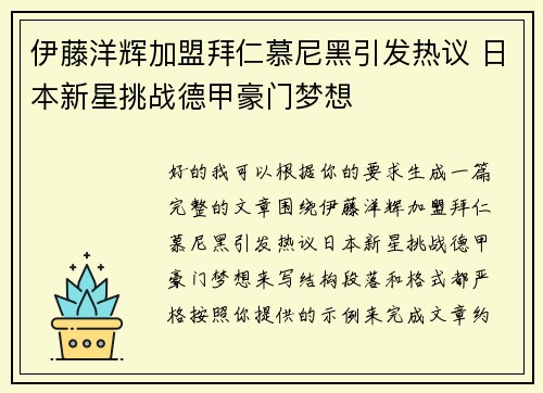 伊藤洋辉加盟拜仁慕尼黑引发热议 日本新星挑战德甲豪门梦想