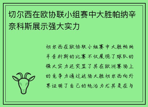 切尔西在欧协联小组赛中大胜帕纳辛奈科斯展示强大实力