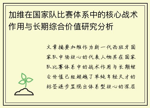 加维在国家队比赛体系中的核心战术作用与长期综合价值研究分析