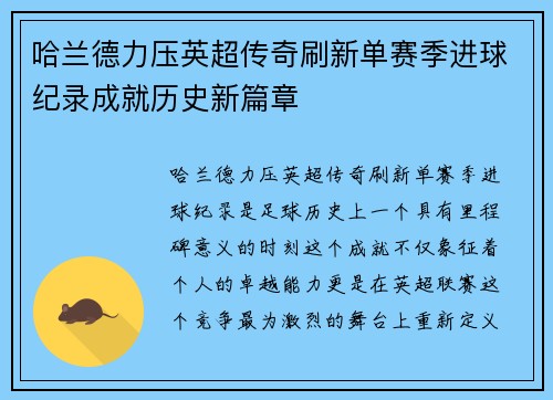 哈兰德力压英超传奇刷新单赛季进球纪录成就历史新篇章