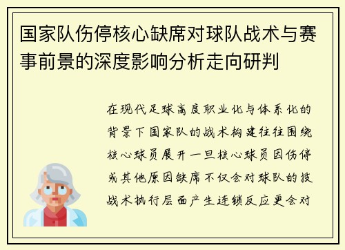 国家队伤停核心缺席对球队战术与赛事前景的深度影响分析走向研判