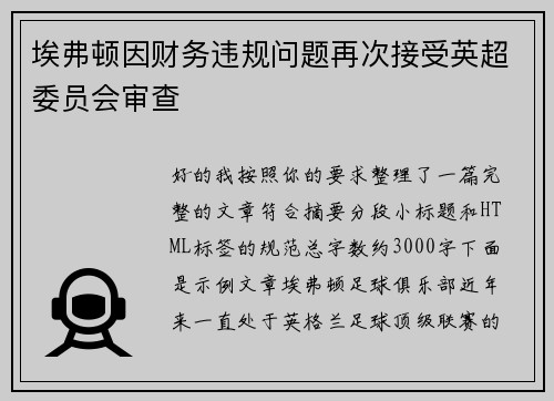 埃弗顿因财务违规问题再次接受英超委员会审查 埃弗顿因财务违规问题再次接受英超委员会审查