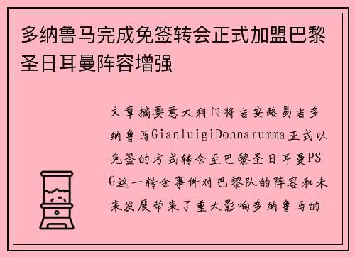 多纳鲁马完成免签转会正式加盟巴黎圣日耳曼阵容增强 多纳鲁马完成免签转会正式加盟巴黎圣日耳曼阵容增强