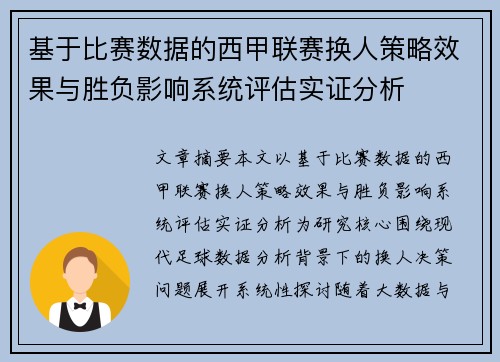 基于比赛数据的西甲联赛换人策略效果与胜负影响系统评估实证分析 基于比赛数据的西甲联赛换人策略效果与胜负影响系统评估实证分析