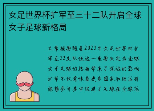 女足世界杯扩军至三十二队开启全球女子足球新格局 女足世界杯扩军至三十二队开启全球女子足球新格局