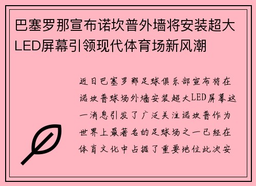 巴塞罗那宣布诺坎普外墙将安装超大LED屏幕引领现代体育场新风潮
