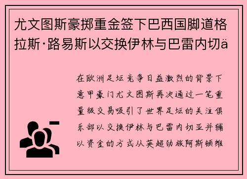 尤文图斯豪掷重金签下巴西国脚道格拉斯·路易斯以交换伊林与巴雷内切亚 尤文图斯豪掷重金签下巴西国脚道格拉斯·路易斯以交换伊林与巴雷内切亚