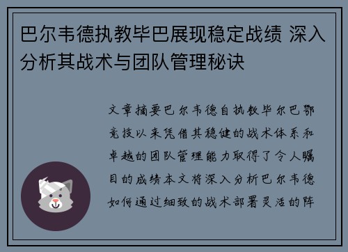 巴尔韦德执教毕巴展现稳定战绩 深入分析其战术与团队管理秘诀 巴尔韦德执教毕巴展现稳定战绩 深入分析其战术与团队管理秘诀