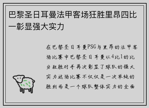 巴黎圣日耳曼法甲客场狂胜里昂四比一彰显强大实力 巴黎圣日耳曼法甲客场狂胜里昂四比一彰显强大实力