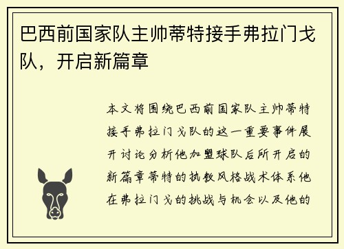 巴西前国家队主帅蒂特接手弗拉门戈队,开启新篇章 巴西前国家队主帅蒂特接手弗拉门戈队,开启新篇章