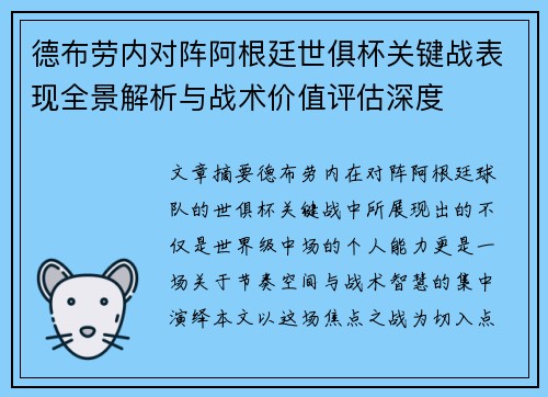 德布劳内对阵阿根廷世俱杯关键战表现全景解析与战术价值评估深度