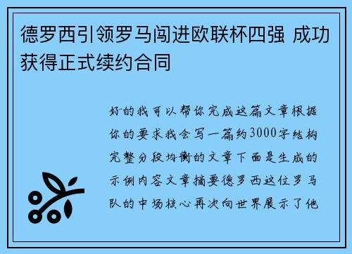 德罗西引领罗马闯进欧联杯四强 成功获得正式续约合同 德罗西引领罗马闯进欧联杯四强 成功获得正式续约合同
