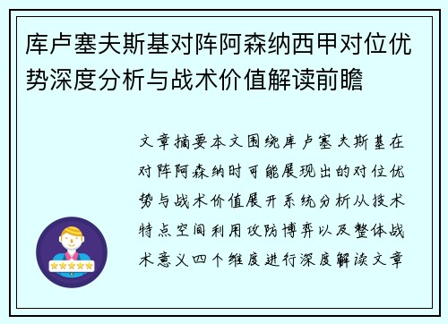 库卢塞夫斯基对阵阿森纳西甲对位优势深度分析与战术价值解读前瞻