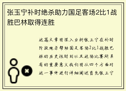 张玉宁补时绝杀助力国足客场2比1战胜巴林取得连胜 张玉宁补时绝杀助力国足客场2比1战胜巴林取得连胜