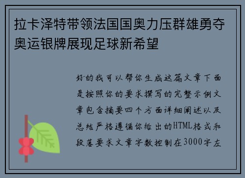 拉卡泽特带领法国国奥力压群雄勇夺奥运银牌展现足球新希望 拉卡泽特带领法国国奥力压群雄勇夺奥运银牌展现足球新希望