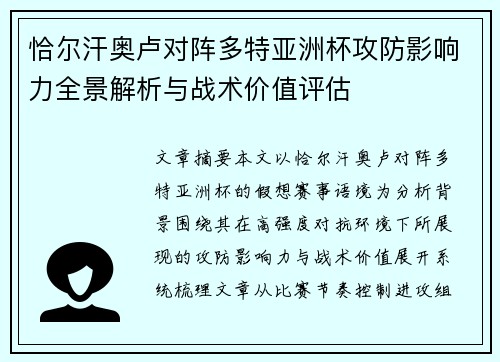 恰尔汗奥卢对阵多特亚洲杯攻防影响力全景解析与战术价值评估