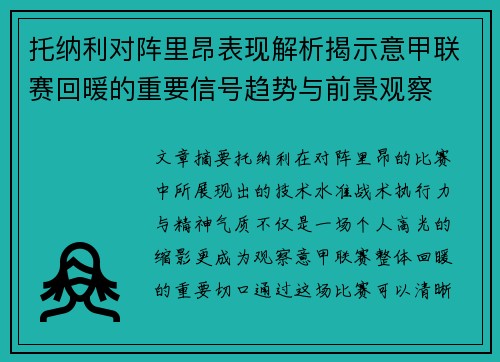 托纳利对阵里昂表现解析揭示意甲联赛回暖的重要信号趋势与前景观察 托纳利对阵里昂表现解析揭示意甲联赛回暖的重要信号趋势与前景观察