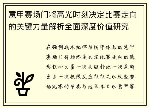 意甲赛场门将高光时刻决定比赛走向的关键力量解析全面深度价值研究 意甲赛场门将高光时刻决定比赛走向的关键力量解析全面深度价值研究