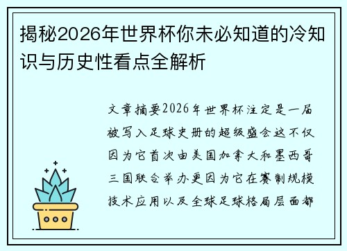 揭秘2026年世界杯你未必知道的冷知识与历史性看点全解析 揭秘2026年世界杯你未必知道的冷知识与历史性看点全解析