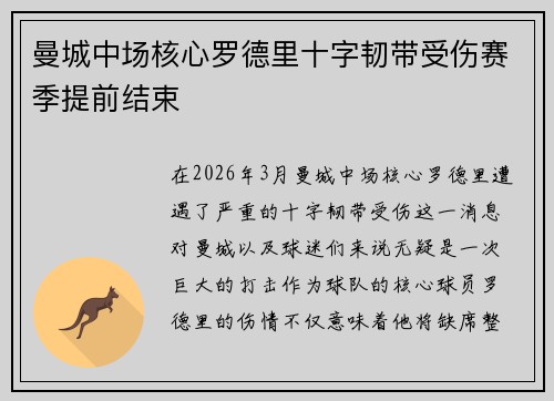 曼城中场核心罗德里十字韧带受伤赛季提前结束