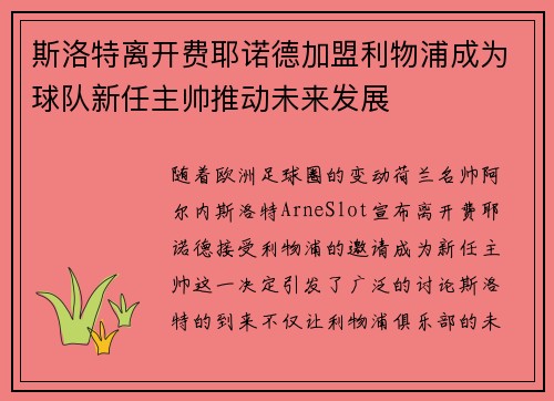 斯洛特离开费耶诺德加盟利物浦成为球队新任主帅推动未来发展