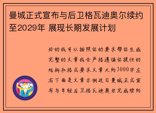 曼城正式宣布与后卫格瓦迪奥尔续约至2029年 展现长期发展计划