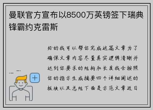 曼联官方宣布以8500万英镑签下瑞典锋霸约克雷斯 曼联官方宣布以8500万英镑签下瑞典锋霸约克雷斯