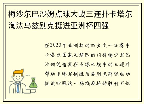 梅沙尔巴沙姆点球大战三连扑卡塔尔淘汰乌兹别克挺进亚洲杯四强