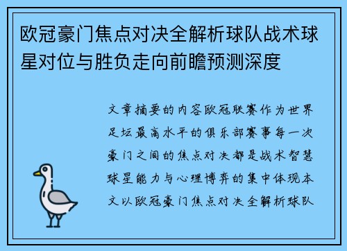 欧冠豪门焦点对决全解析球队战术球星对位与胜负走向前瞻预测深度 欧冠豪门焦点对决全解析球队战术球星对位与胜负走向前瞻预测深度