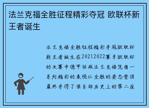 法兰克福全胜征程精彩夺冠 欧联杯新王者诞生