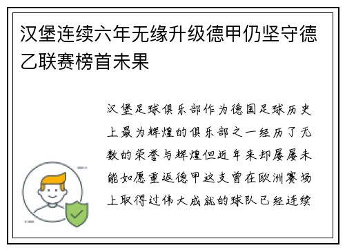 汉堡连续六年无缘升级德甲仍坚守德乙联赛榜首未果