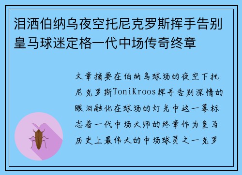 泪洒伯纳乌夜空托尼克罗斯挥手告别皇马球迷定格一代中场传奇终章
