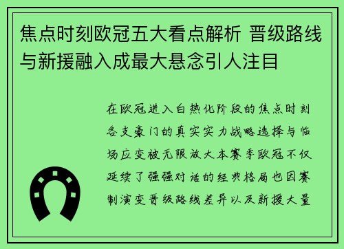 焦点时刻欧冠五大看点解析 晋级路线与新援融入成最大悬念引人注目