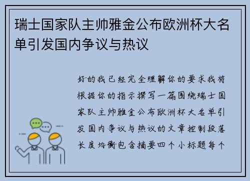 瑞士国家队主帅雅金公布欧洲杯大名单引发国内争议与热议 瑞士国家队主帅雅金公布欧洲杯大名单引发国内争议与热议