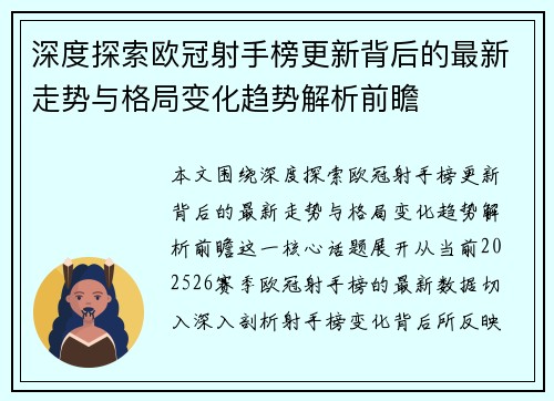 深度探索欧冠射手榜更新背后的最新走势与格局变化趋势解析前瞻 深度探索欧冠射手榜更新背后的最新走势与格局变化趋势解析前瞻