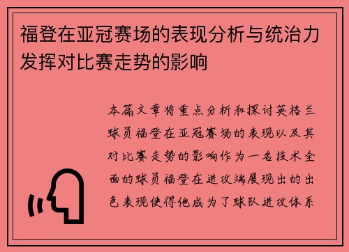 福登在亚冠赛场的表现分析与统治力发挥对比赛走势的影响 福登在亚冠赛场的表现分析与统治力发挥对比赛走势的影响
