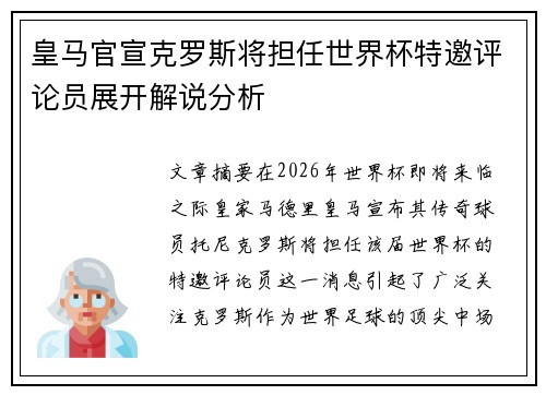 皇马官宣克罗斯将担任世界杯特邀评论员展开解说分析 皇马官宣克罗斯将担任世界杯特邀评论员展开解说分析