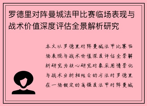 罗德里对阵曼城法甲比赛临场表现与战术价值深度评估全景解析研究