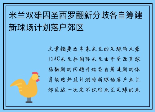米兰双雄因圣西罗翻新分歧各自筹建新球场计划落户郊区 米兰双雄因圣西罗翻新分歧各自筹建新球场计划落户郊区