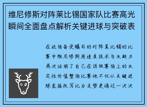 维尼修斯对阵莱比锡国家队比赛高光瞬间全面盘点解析关键进球与突破表现