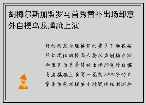 胡梅尔斯加盟罗马首秀替补出场却意外自摆乌龙尴尬上演