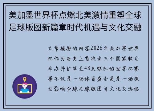 美加墨世界杯点燃北美激情重塑全球足球版图新篇章时代机遇与文化交融之旅 美加墨世界杯点燃北美激情重塑全球足球版图新篇章时代机遇与文化交融之旅