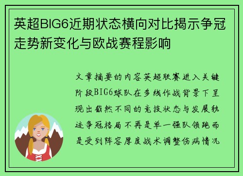 英超BIG6近期状态横向对比揭示争冠走势新变化与欧战赛程影响 英超BIG6近期状态横向对比揭示争冠走势新变化与欧战赛程影响