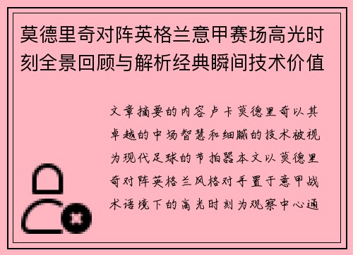 莫德里奇对阵英格兰意甲赛场高光时刻全景回顾与解析经典瞬间技术价值